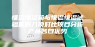 恒温恒湿箱与恒温恒湿试验室的八项对比项目分析产品各自优势