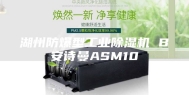湖州防爆型工业除湿机 B安诗曼ASM10