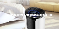大除湿量的工业除湿机制造厂家