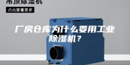 厂房仓库为什么要用工业除湿机？