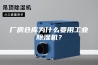厂房仓库为什么要用工业除湿机？