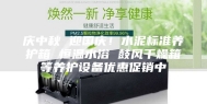 庆中秋 迎国庆！水泥标准养护箱 恒温水浴 鼓风干燥箱等养护设备优惠促销中