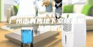 广州市有售地下室除湿机、品质保证