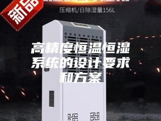 常见问题高精度恒温恒湿系统的设计要求和方案
