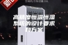 高精度恒温恒湿系统的设计要求和方案