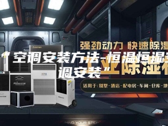 知识百科“空调安装方法-恒温恒湿空调安装”