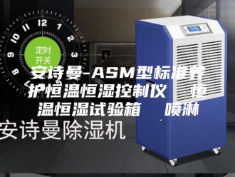 企业新闻安诗曼-ASM型标准养护恒温恒湿控制仪  恒温恒湿试验箱  喷淋