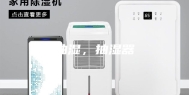 抽湿，抽湿器