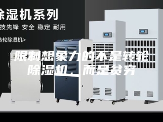 企业新闻限制想象力的不是转轮除湿机，而是贫穷