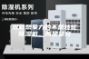 限制想象力的不是转轮除湿机，而是贫穷