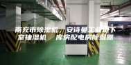 南充市除湿机，安诗曼工业地下室抽湿机  库房配电房除湿器