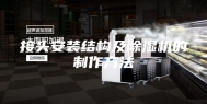 接头安装结构及除湿机的制作方法