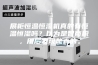 展柜恒温恒湿机真的有恒温恒湿吗？以为是智商税，用后发现是真的。