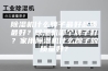 除湿机什么牌子最好品质最好？除湿机哪个牌子好？家用除湿机什么牌子的质量好？