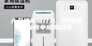 大品牌积极介入，除湿机行业竞争格局初现