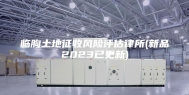 临朐土地征收风险评估律所(新品2023已更新)