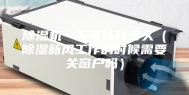除湿机一天可以开多久（除湿新风工作的时候需要关窗户吗）