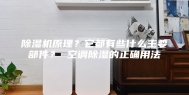 除湿机原理？它都有些什么主要部件？ 空调除湿的正确用法