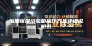 恒温恒湿试验箱操作方法详细说明书