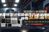 恒温恒湿试验箱操作方法详细说明书