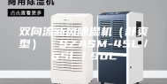 双向流新风除湿机（舒爽型）  SZASM-45L／65L／90L