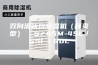 双向流新风除湿机（舒爽型）  SZASM-45L／65L／90L