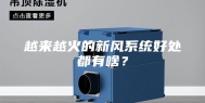 越来越火的新风系统好处都有啥？