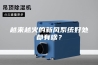 越来越火的新风系统好处都有啥？
