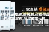 除湿机,加湿器,新风机,恒温恒湿机,精密空调,除湿加湿一体