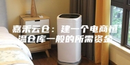 嘉禾云仓：建一个电商恒温仓库一般的所需资金