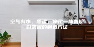空气制水、除湿、净化一体机控制装置的制造方法