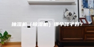 抽湿机（除湿机）哪个牌子好？