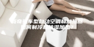 新奇骏车型自动空调和加热器如何制冷和除湿加热？