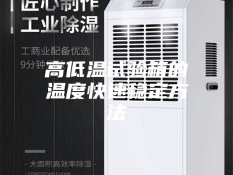 知识百科高低温试验箱的温度快速稳定方法