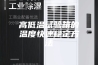 高低温试验箱的温度快速稳定方法