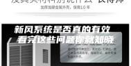 新风系统是否真的有效 看完这些问题你就知晓
