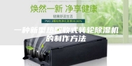 一种新型热回收式转轮除湿机的制作方法