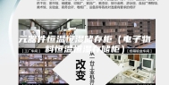 元器件恒温恒湿储存柜（电子物料恒温恒湿存储柜）