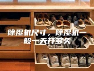 企业新闻除湿机尺寸，除湿机一般一天开多久