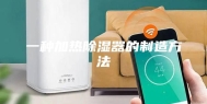 一种加热除湿器的制造方法