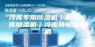 冷库专用除湿机｜低温冷库除湿机｜冷库转轮除湿机
