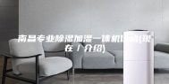 南昌专业除湿加湿一体机价格(现在／介绍)