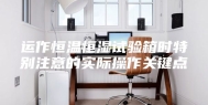 运作恒温恒湿试验箱时特别注意的实际操作关键点