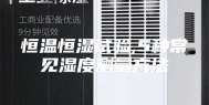 恒温恒湿试验,5种常见湿度测量方法