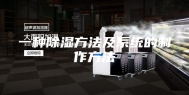 一种除湿方法及系统的制作方法
