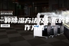 一种除湿方法及系统的制作方法