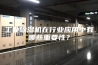 工业除湿机在行业应用中有哪些重要性？