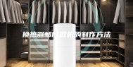 换热器和除湿机的制作方法