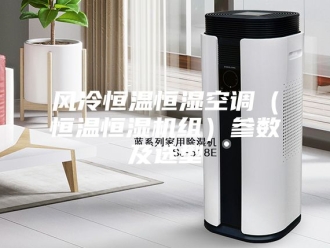 常见问题风冷恒温恒湿空调（恒温恒湿机组）参数及选型