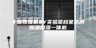 十堰恒湿机6Y实验室档案机房除湿加湿一体机